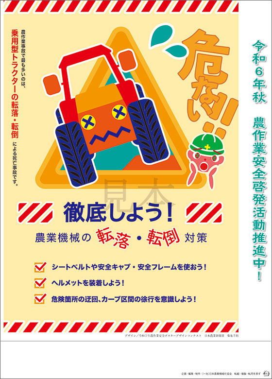 農作業安全ポスター 機械化協が6年秋向け作成